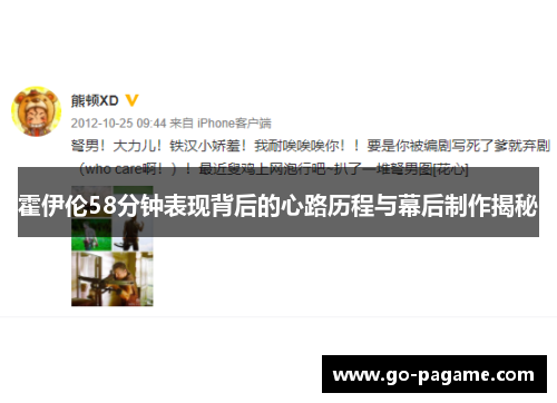 霍伊伦58分钟表现背后的心路历程与幕后制作揭秘