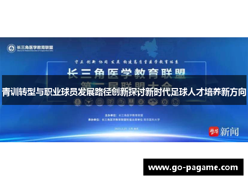 青训转型与职业球员发展路径创新探讨新时代足球人才培养新方向