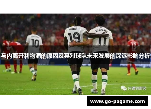 马内离开利物浦的原因及其对球队未来发展的深远影响分析