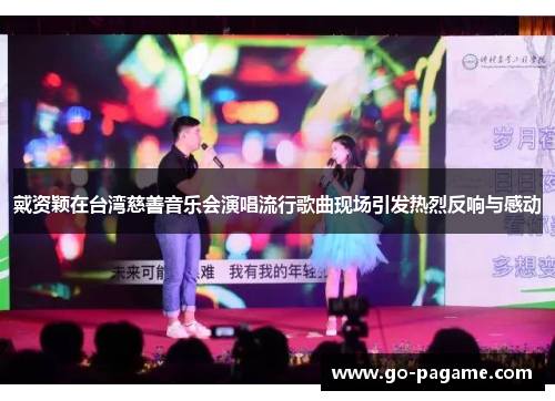 戴资颖在台湾慈善音乐会演唱流行歌曲现场引发热烈反响与感动