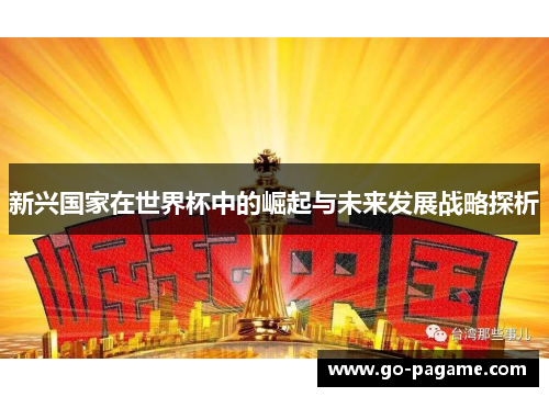 新兴国家在世界杯中的崛起与未来发展战略探析