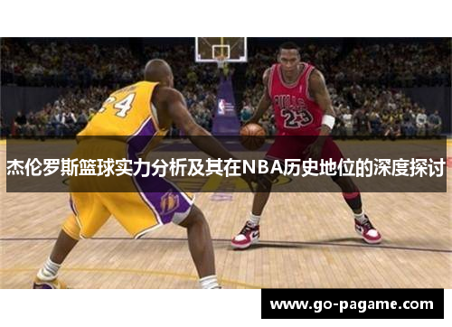 杰伦罗斯篮球实力分析及其在NBA历史地位的深度探讨
