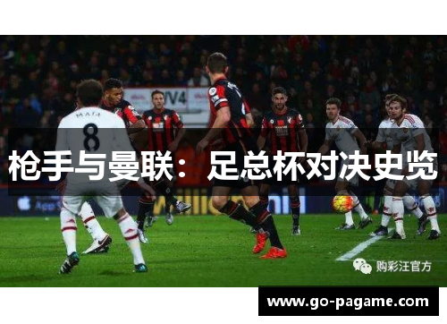 枪手与曼联：足总杯对决史览