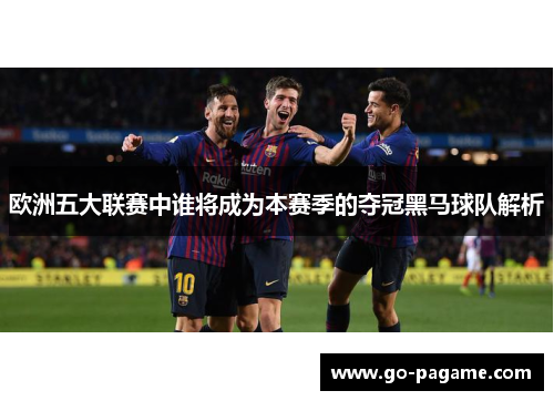 欧洲五大联赛中谁将成为本赛季的夺冠黑马球队解析