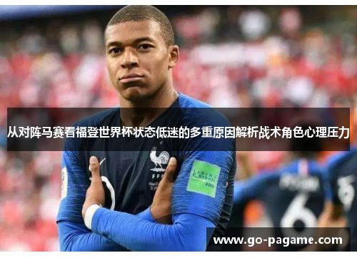 从对阵马赛看福登世界杯状态低迷的多重原因解析战术角色心理压力