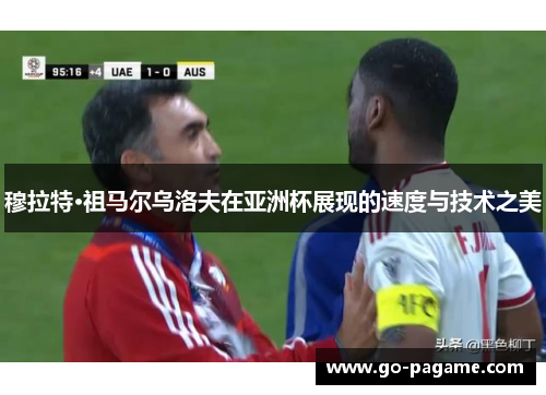 穆拉特·祖马尔乌洛夫在亚洲杯展现的速度与技术之美