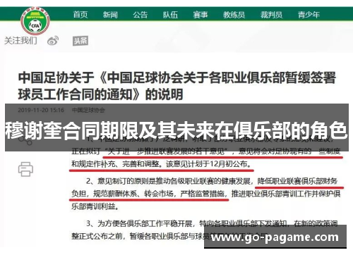 穆谢奎合同期限及其未来在俱乐部的角色