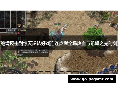 绝境反击到惊天逆转好戏连连点燃全场热血与希望之光时刻