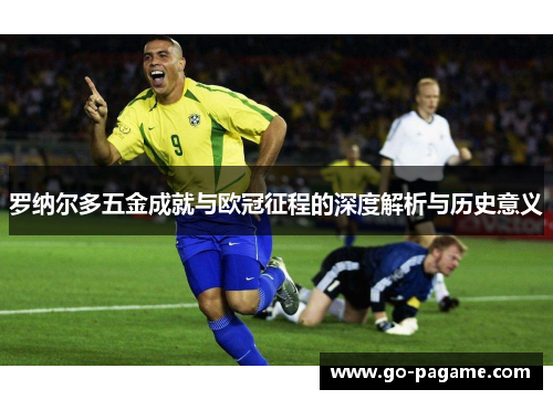 罗纳尔多五金成就与欧冠征程的深度解析与历史意义
