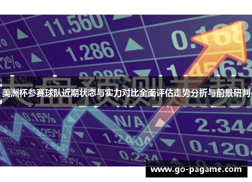 美洲杯参赛球队近期状态与实力对比全面评估走势分析与前景研判