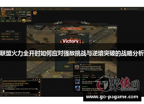 联盟火力全开时如何应对强敌挑战与逆境突破的战略分析