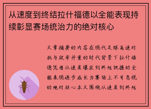 从速度到终结拉什福德以全能表现持续彰显赛场统治力的绝对核心