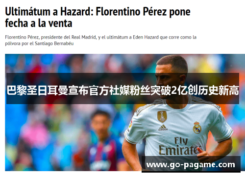 巴黎圣日耳曼宣布官方社媒粉丝突破2亿创历史新高 巴黎圣日耳曼宣布官方社媒粉丝突破2亿创历史新高
