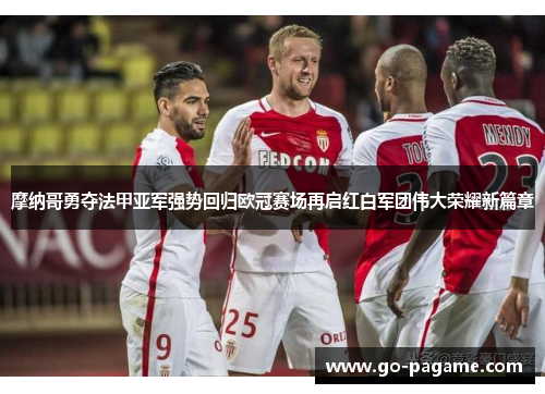 摩纳哥勇夺法甲亚军强势回归欧冠赛场再启红白军团伟大荣耀新篇章
