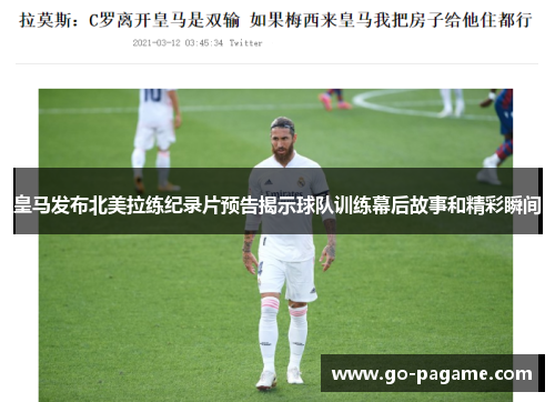 皇马发布北美拉练纪录片预告揭示球队训练幕后故事和精彩瞬间