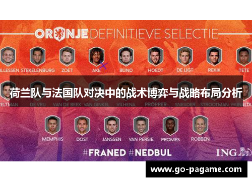 荷兰队与法国队对决中的战术博弈与战略布局分析