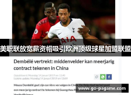 美职联放宽薪资帽吸引欧洲顶级球星加盟联盟