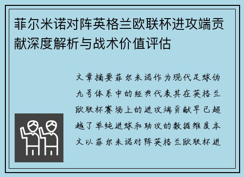 菲尔米诺对阵英格兰欧联杯进攻端贡献深度解析与战术价值评估