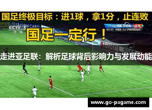 走进亚足联：解析足球背后影响力与发展动能