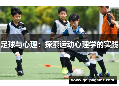 足球与心理：探索运动心理学的实践