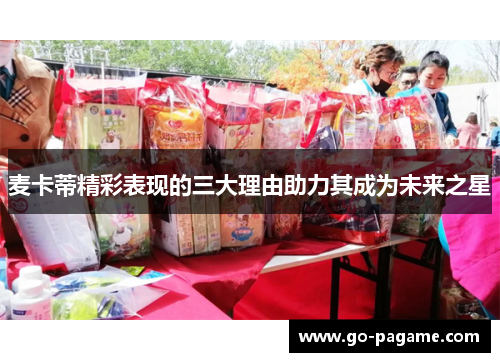 麦卡蒂精彩表现的三大理由助力其成为未来之星