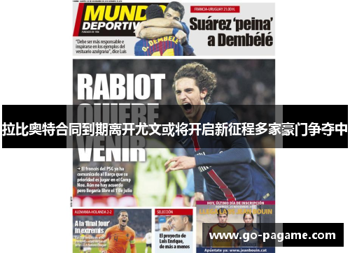 拉比奥特合同到期离开尤文或将开启新征程多家豪门争夺中