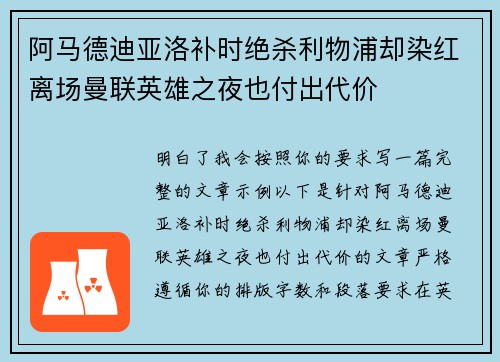 阿马德迪亚洛补时绝杀利物浦却染红离场曼联英雄之夜也付出代价