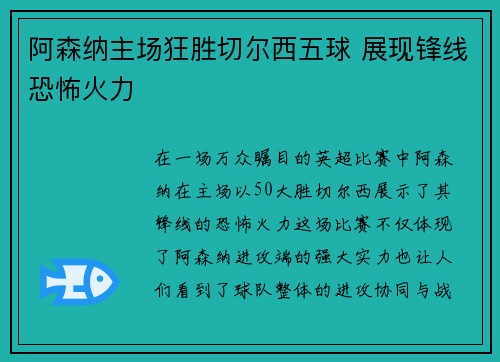 阿森纳主场狂胜切尔西五球 展现锋线恐怖火力
