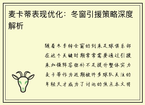 麦卡蒂表现优化：冬窗引援策略深度解析