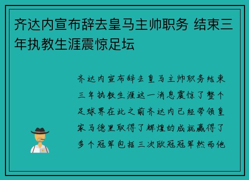 齐达内宣布辞去皇马主帅职务 结束三年执教生涯震惊足坛