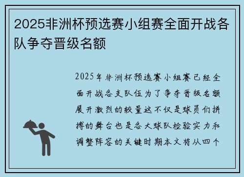 2025非洲杯预选赛小组赛全面开战各队争夺晋级名额