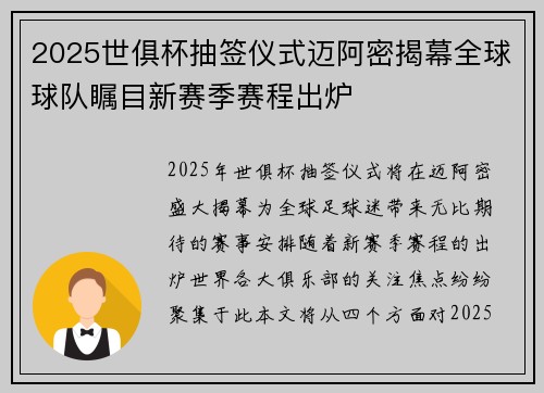 2025世俱杯抽签仪式迈阿密揭幕全球球队瞩目新赛季赛程出炉