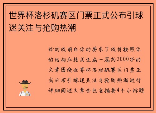 世界杯洛杉矶赛区门票正式公布引球迷关注与抢购热潮