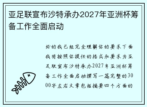 亚足联宣布沙特承办2027年亚洲杯筹备工作全面启动
