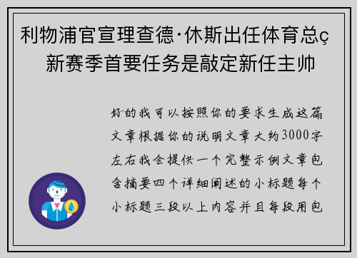 利物浦官宣理查德·休斯出任体育总监 新赛季首要任务是敲定新任主帅