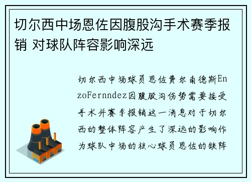 切尔西中场恩佐因腹股沟手术赛季报销 对球队阵容影响深远