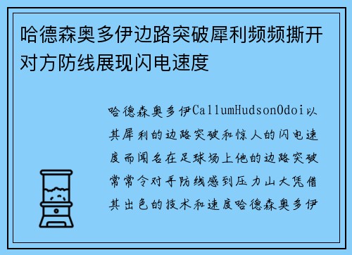 哈德森奥多伊边路突破犀利频频撕开对方防线展现闪电速度