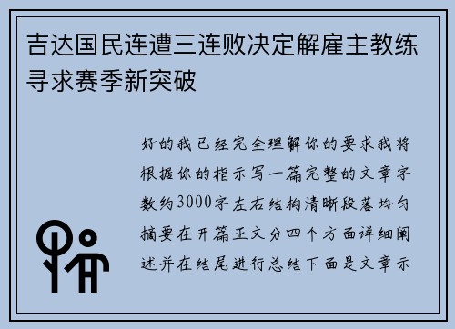 吉达国民连遭三连败决定解雇主教练寻求赛季新突破