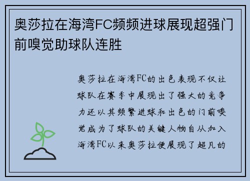 奥莎拉在海湾FC频频进球展现超强门前嗅觉助球队连胜
