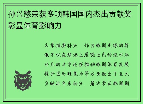 孙兴慜荣获多项韩国国内杰出贡献奖彰显体育影响力