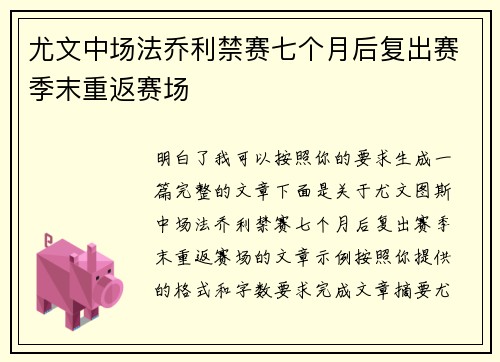 尤文中场法乔利禁赛七个月后复出赛季末重返赛场