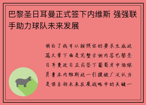 巴黎圣日耳曼正式签下内维斯 强强联手助力球队未来发展