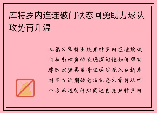 库特罗内连连破门状态回勇助力球队攻势再升温