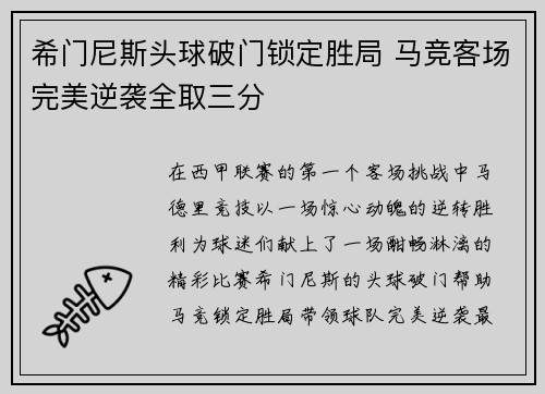 希门尼斯头球破门锁定胜局 马竞客场完美逆袭全取三分