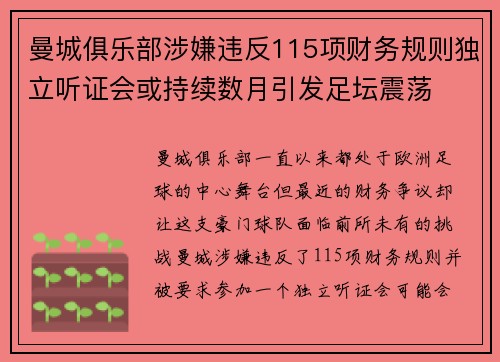 曼城俱乐部涉嫌违反115项财务规则独立听证会或持续数月引发足坛震荡