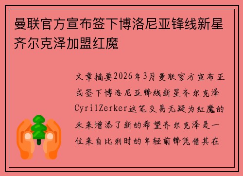 曼联官方宣布签下博洛尼亚锋线新星齐尔克泽加盟红魔