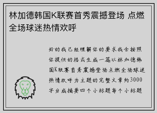 林加德韩国K联赛首秀震撼登场 点燃全场球迷热情欢呼