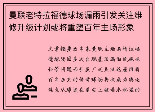 曼联老特拉福德球场漏雨引发关注维修升级计划或将重塑百年主场形象