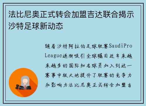 法比尼奥正式转会加盟吉达联合揭示沙特足球新动态