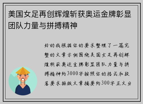 美国女足再创辉煌斩获奥运金牌彰显团队力量与拼搏精神